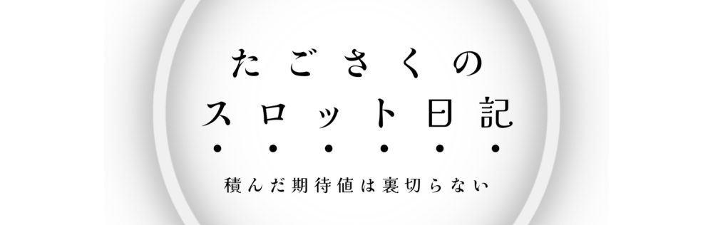 たごさくのスロット日記